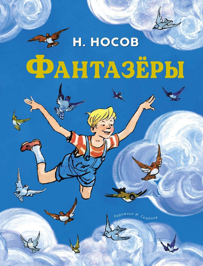 Обложка книги "Николай Носов: Фантазёры"