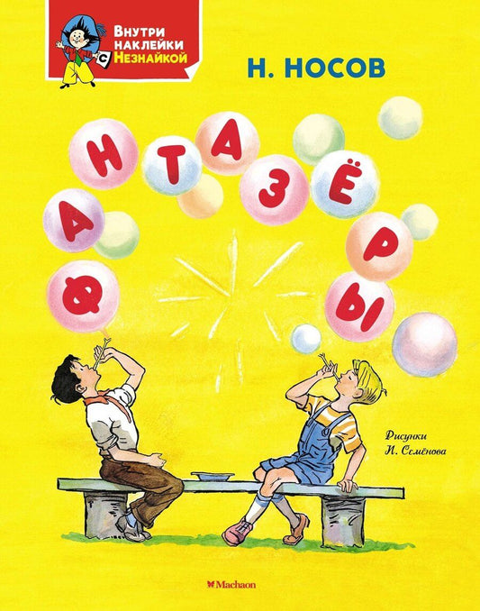 Обложка книги "Николай Носов: Фантазёры"
