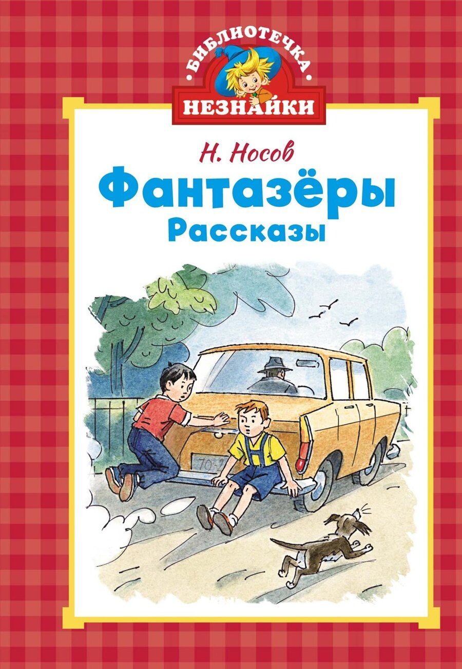 Обложка книги "Николай Носов: Фантазёры"