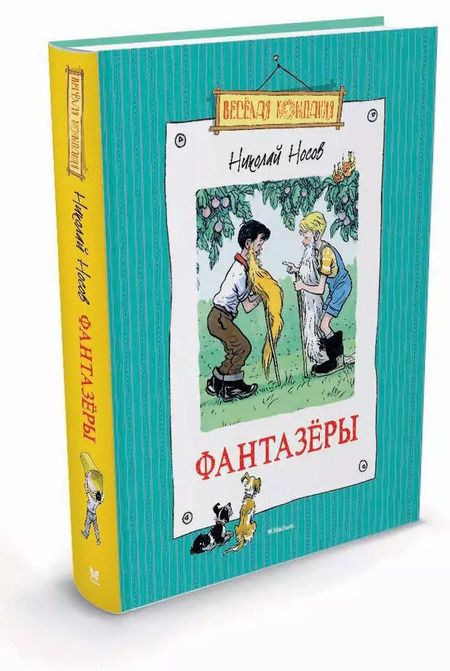 Фотография книги "Николай Носов: Фантазёры"