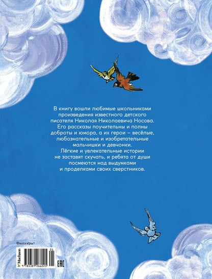 Фотография книги "Николай Носов: Фантазёры"