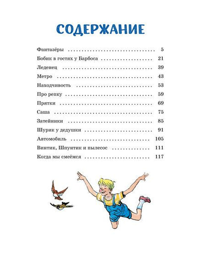 Фотография книги "Николай Носов: Фантазёры"