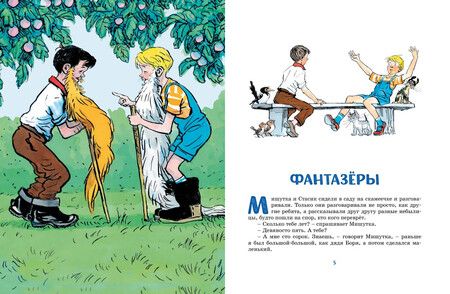 Фотография книги "Николай Носов: Фантазёры"