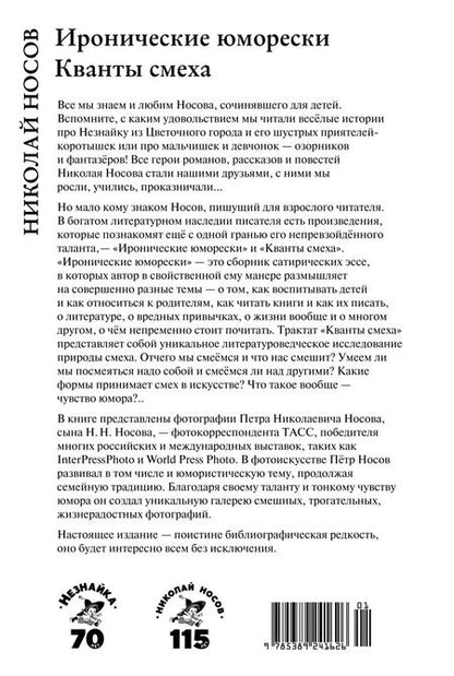 Фотография книги "Николай Носов: Иронические юморески. Кванты смеха"