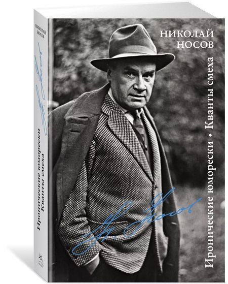 Фотография книги "Николай Носов: Иронические юморески. Кванты смеха"