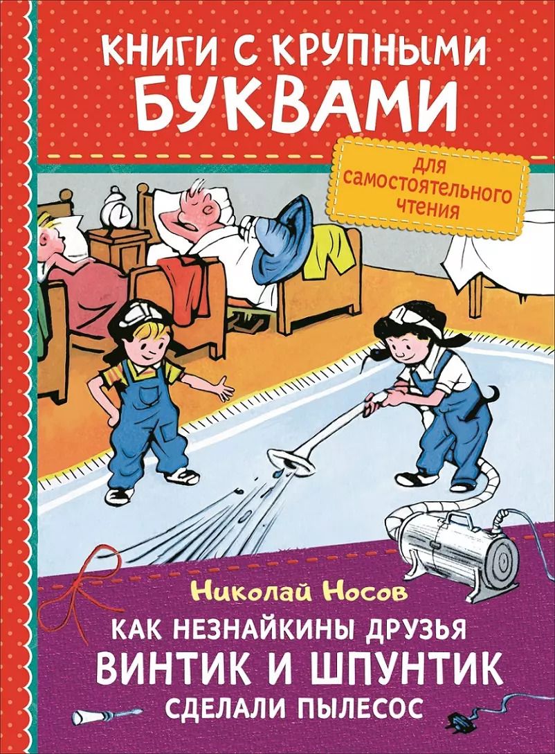 Обложка книги "Николай Носов: Как Незнайкины друзья Винтик и Шпунтик сделали пылесос"