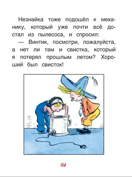 Фотография книги "Николай Носов: Как Незнайкины друзья Винтик и Шпунтик сделали пылесос"