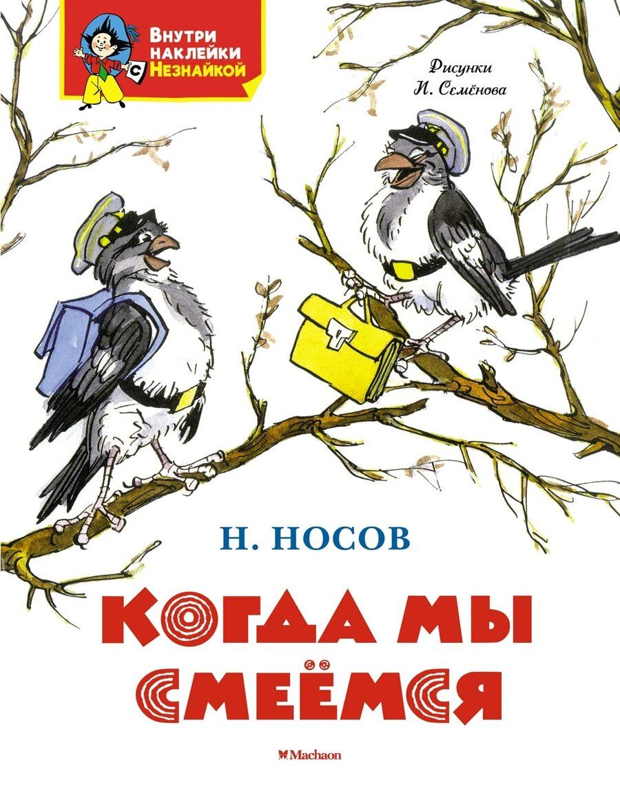 Обложка книги "Николай Носов: Когда мы смеёмся"