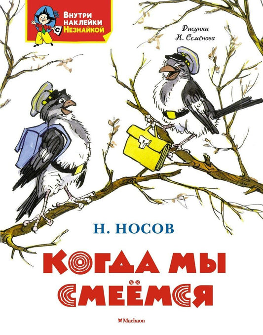 Обложка книги "Николай Носов: Когда мы смеёмся"