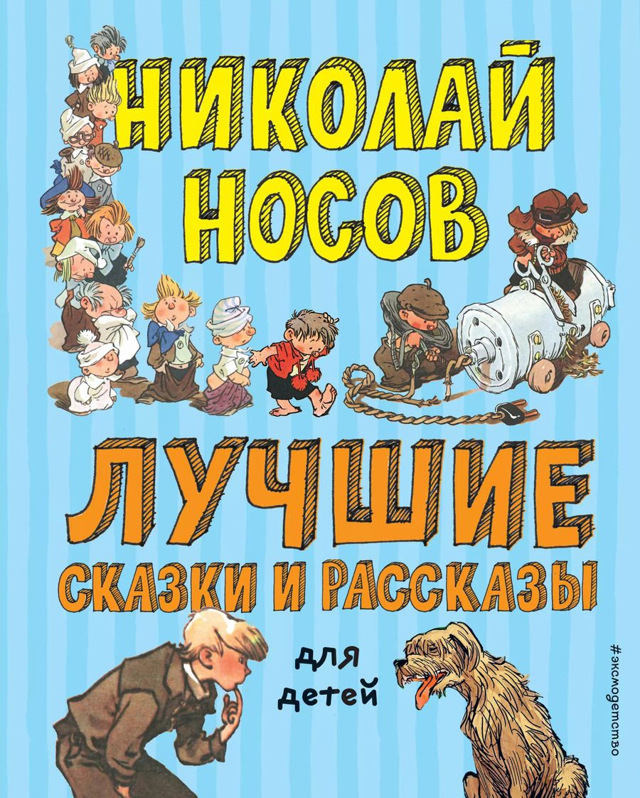 Обложка книги "Николай Носов: Лучшие сказки и рассказы для детей (ил. А. Каневского, Е. Мигунова, И. Семёнова)"