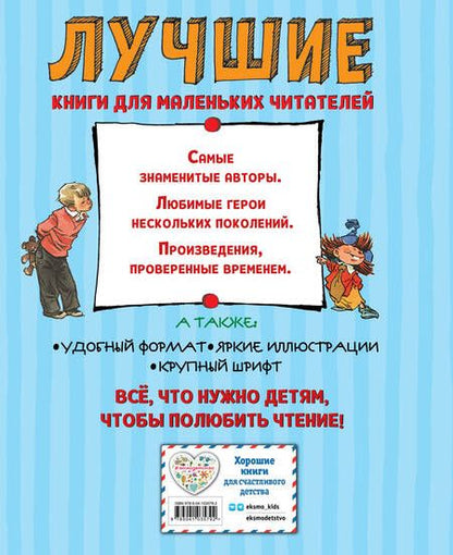 Фотография книги "Николай Носов: Лучшие сказки и рассказы для детей (ил. А. Каневского, Е. Мигунова, И. Семёнова)"