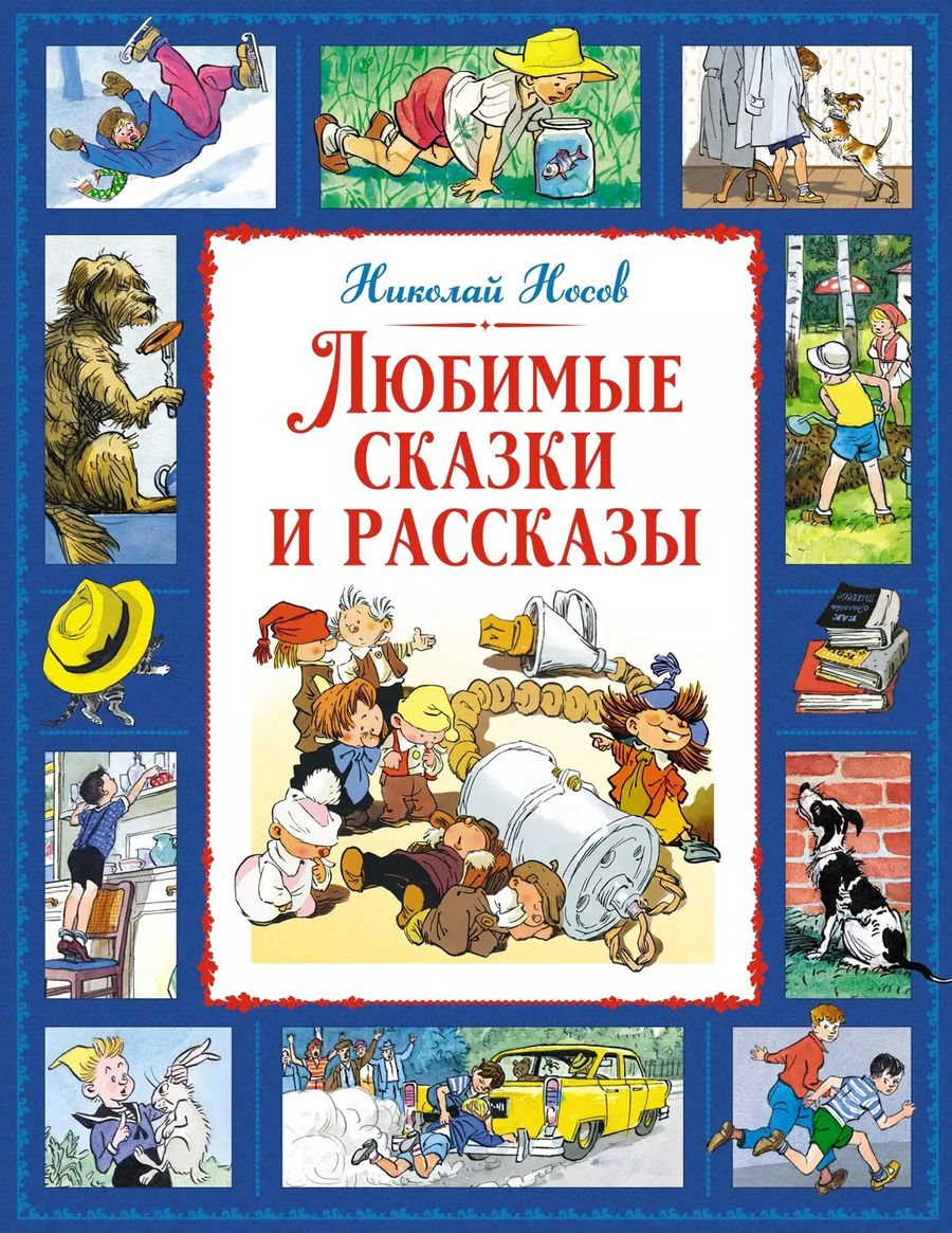 Обложка книги "Николай Носов: Любимые сказки и рассказы"