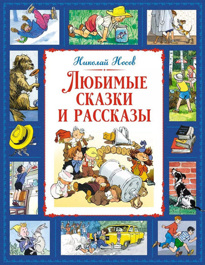 Обложка книги "Николай Носов: Любимые сказки и рассказы"
