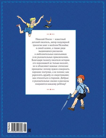 Фотография книги "Николай Носов: Любимые сказки и рассказы"