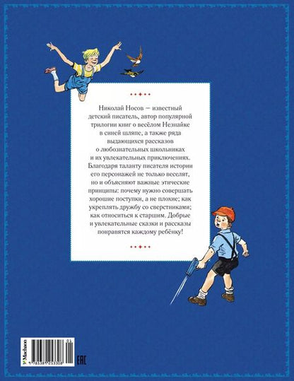 Фотография книги "Николай Носов: Любимые сказки и рассказы"