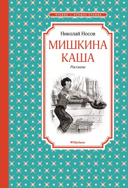 Обложка книги "Николай Носов: Мишкина каша. Рассказы"