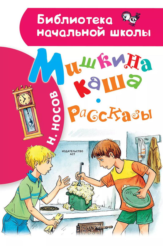 Обложка книги "Николай Носов: Мишкина каша. Рассказы"