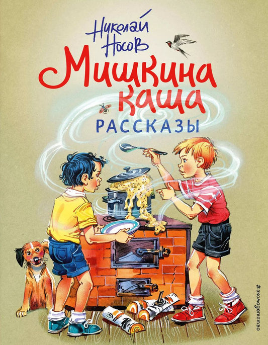 Обложка книги "Николай Носов: Мишкина каша. Рассказы"