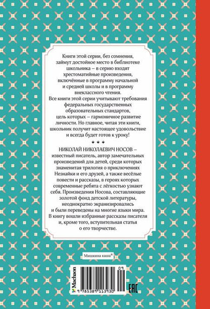 Фотография книги "Николай Носов: Мишкина каша. Рассказы"