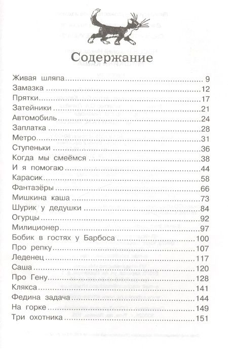 Фотография книги "Николай Носов: Мишкина каша. Рассказы"