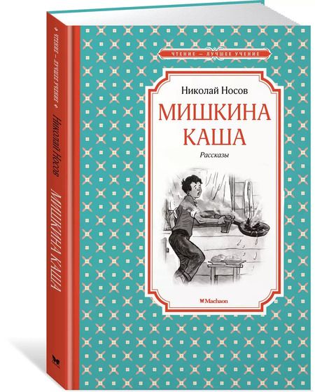 Фотография книги "Николай Носов: Мишкина каша. Рассказы"