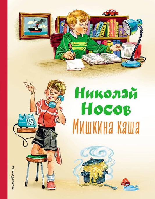 Обложка книги "Николай Носов: Мишкина каша"