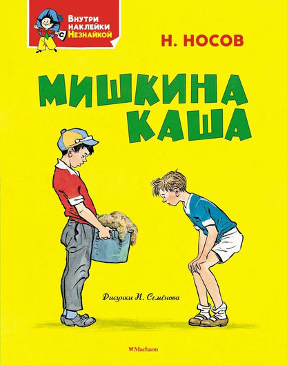 Обложка книги "Николай Носов: Мишкина каша"
