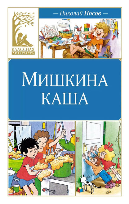 Обложка книги "Николай Носов: Мишкина каша"