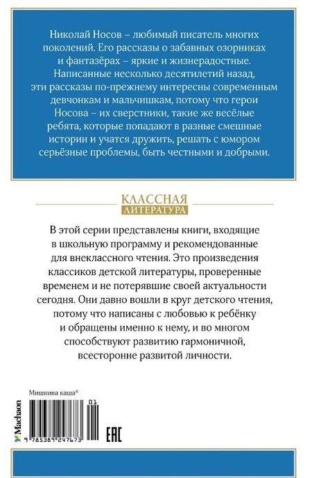 Фотография книги "Николай Носов: Мишкина каша"