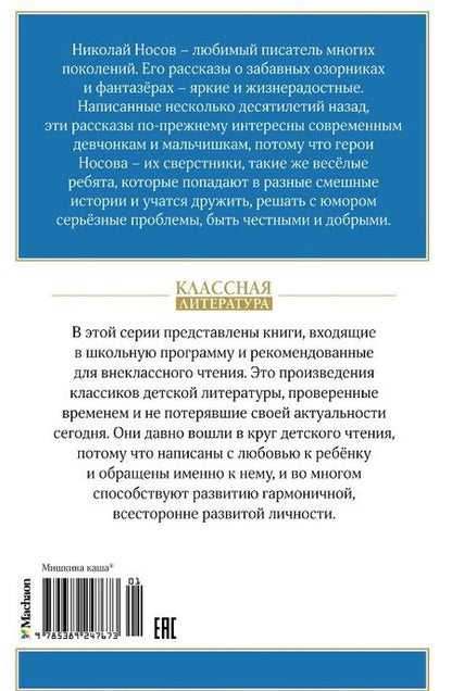 Фотография книги "Николай Носов: Мишкина каша"