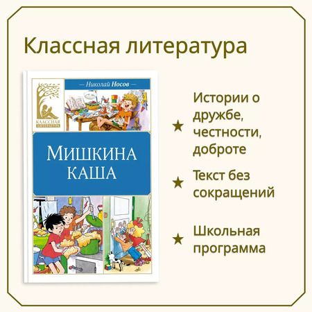 Фотография книги "Николай Носов: Мишкина каша"