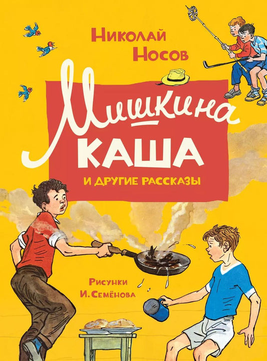Обложка книги "Николай Носов: Мишкина каша и другие рассказы"
