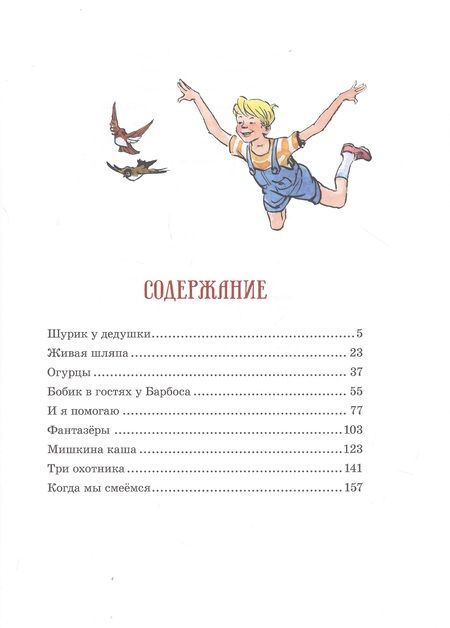 Фотография книги "Николай Носов: Мишкина каша и другие рассказы"