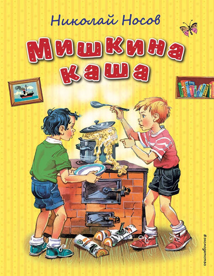Обложка книги "Николай Носов: Мишкина каша (ил. В. Канивца)"
