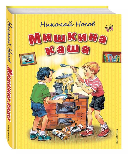 Фотография книги "Николай Носов: Мишкина каша (ил. В. Канивца)"