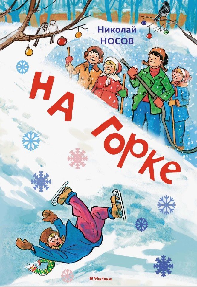 Обложка книги "Николай Носов: На горке. Рассказы"