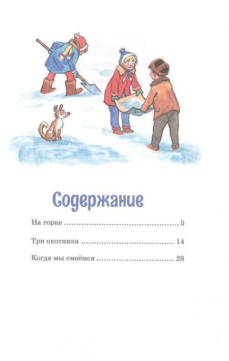 Фотография книги "Николай Носов: На горке. Рассказы"