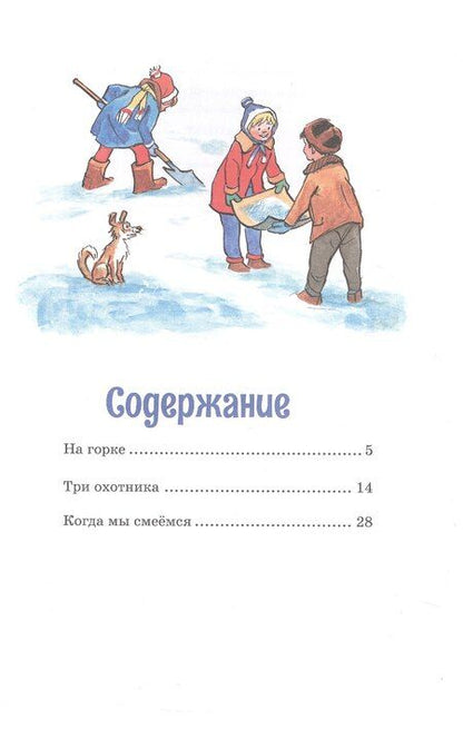Фотография книги "Николай Носов: На горке. Рассказы"