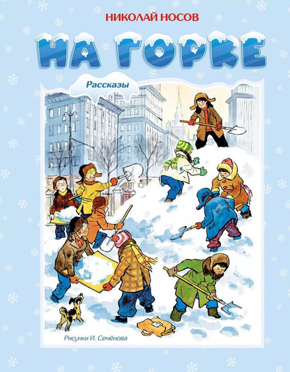 Обложка книги "Николай Носов: На горке"