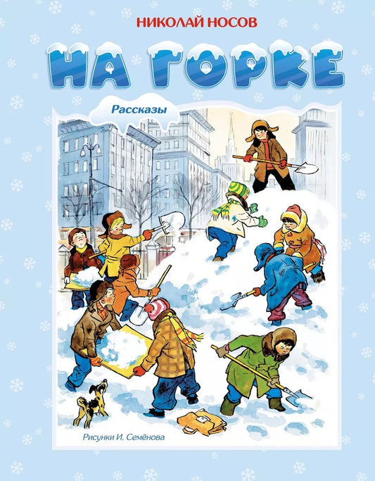 Обложка книги "Николай Носов: На горке"