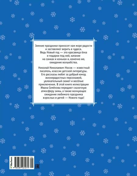 Фотография книги "Николай Носов: На горке"