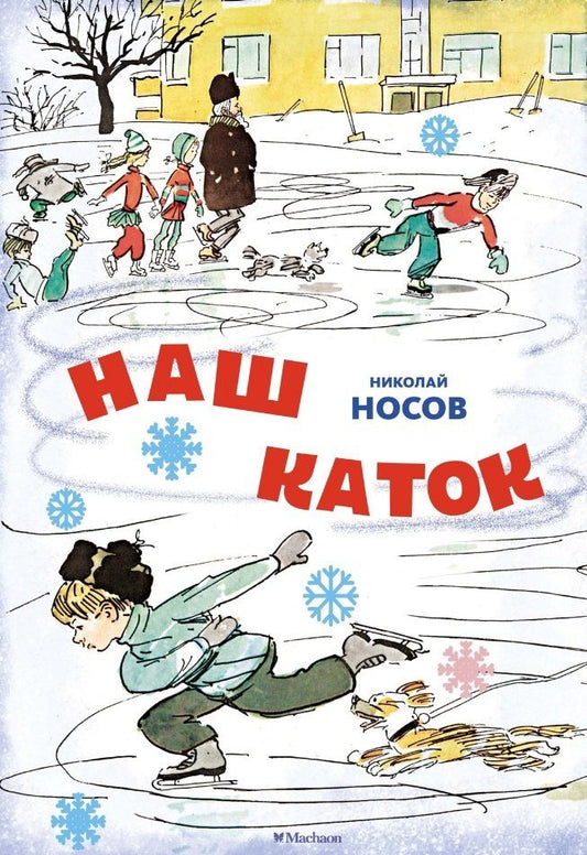 Обложка книги "Николай Носов: Наш каток. Рассказы"