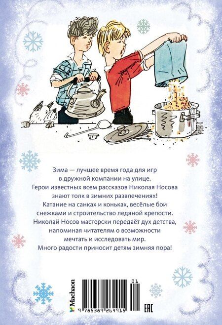 Фотография книги "Николай Носов: Наш каток. Рассказы"