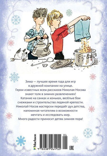 Фотография книги "Николай Носов: Наш каток. Рассказы"