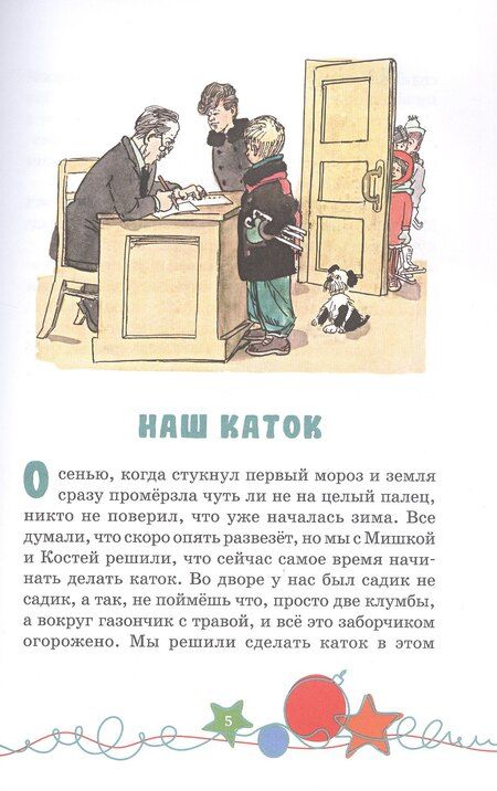 Фотография книги "Николай Носов: Наш каток. Рассказы"