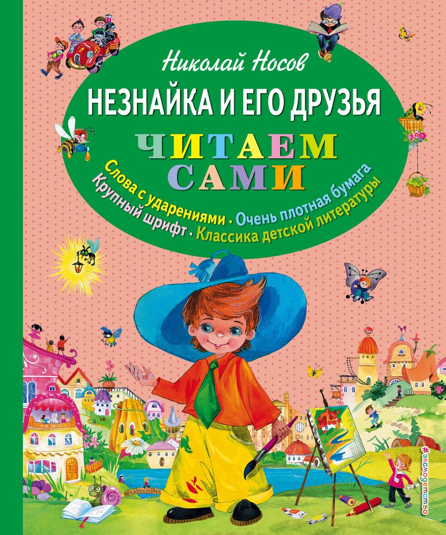 Обложка книги "Николай Носов: Незнайка и его друзья"