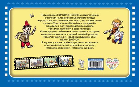 Фотография книги "Николай Носов: Незнайка и его друзья"