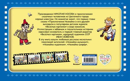 Фотография книги "Николай Носов: Незнайка и его друзья"