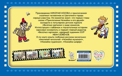 Фотография книги "Николай Носов: Незнайка и его друзья"