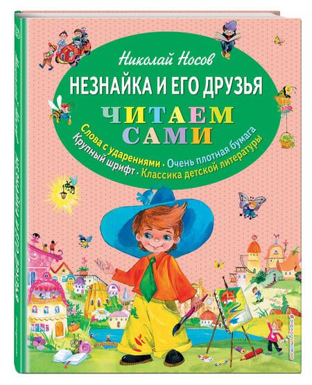 Фотография книги "Николай Носов: Незнайка и его друзья"